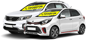 Автомобили с пробегом Kia