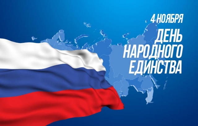 День народного единства 4 ноября 