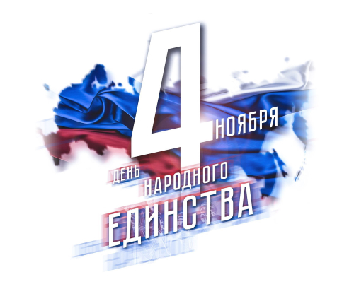 День народного единства 4 ноября 