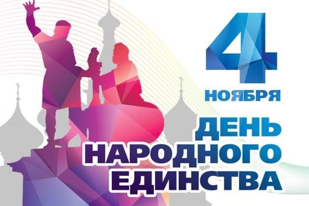 День народного единства 4 ноября 